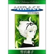 竹宮惠子作品集 MIRAGE（eBookJapan Plus） [電子書籍]