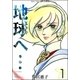 地球へ・・・ （1）（eBookJapan Plus） [電子書籍]