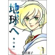 地球へ・・・ （1）（eBookJapan Plus） [電子書籍]