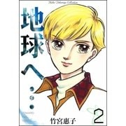 地球へ・・・ （2）（eBookJapan Plus） [電子書籍]