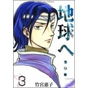 地球へ・・・ （3）（eBookJapan Plus） [電子書籍]