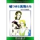 竹宮惠子作品集 嘘つきな真珠たち（eBookJapan Plus） [電子書籍]