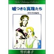 竹宮惠子作品集 嘘つきな真珠たち（eBookJapan Plus） [電子書籍]