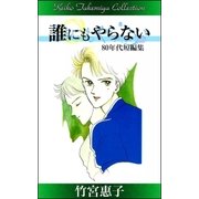竹宮惠子作品集 誰にもやらない（eBookJapan Plus） [電子書籍]