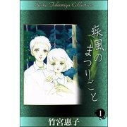 疾風のまつりごと （1）（eBookJapan Plus） [電子書籍]