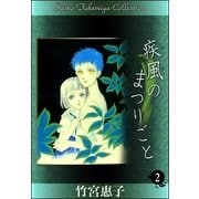 疾風のまつりごと （2）（eBookJapan Plus） [電子書籍]