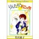 りんたろうパニック！（eBookJapan Plus） [電子書籍]