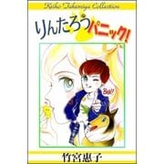 りんたろうパニック！（eBookJapan Plus） [電子書籍]