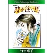 竹宮惠子作品集 時を往く馬（eBookJapan Plus） [電子書籍]