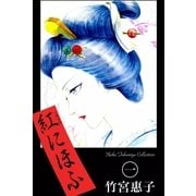 紅にほふ （1）（eBookJapan Plus） [電子書籍]