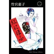 紅にほふ （2）（eBookJapan Plus） [電子書籍]
