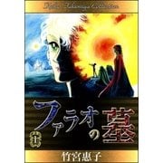 ファラオの墓 （1）（eBookJapan Plus） [電子書籍]