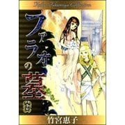 ファラオの墓 （2）（eBookJapan Plus） [電子書籍]
