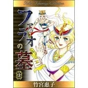 ファラオの墓 （3）（eBookJapan Plus） [電子書籍]