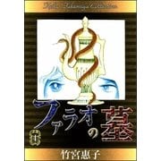 ファラオの墓 （4）（eBookJapan Plus） [電子書籍]