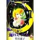 私を月まで連れてって！ （1）（eBookJapan Plus） [電子書籍]