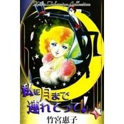 私を月まで連れてって！ （1）（eBookJapan Plus） [電子書籍]