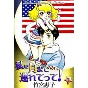 私を月まで連れてって！ （2）（eBookJapan Plus） [電子書籍]