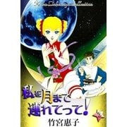 私を月まで連れてって！ （3）（eBookJapan Plus） [電子書籍]