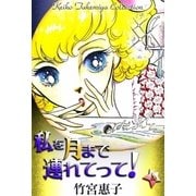 私を月まで連れてって！ （4）（eBookJapan Plus） [電子書籍]