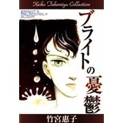 ブライトの憂鬱（eBookJapan Plus） [電子書籍]