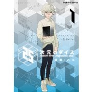 25次元のダイス（KADOKAWA） [電子書籍]