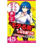 「アラサー男子が楽してモテる男になる裏ワザ」を花京院先生が教えます！（KADOKAWA） [電子書籍]