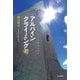 アルパインクライミング考（山と溪谷社） [電子書籍]