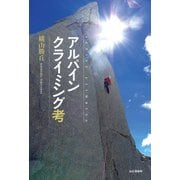 アルパインクライミング考（山と溪谷社） [電子書籍]