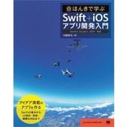 ほんきで学ぶSwift+iOSアプリ開発入門  Swift2,Xcode7,iOS9対応（翔泳社） [電子書籍]