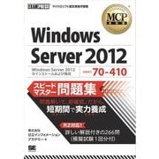 MCP教科書 Windows Server 2012(試験番号:70-410)スピードマスター問題集（翔泳社） [電子書籍]