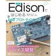 Intel EdisonではじめるIoTプロトタイピング（翔泳社） [電子書籍]