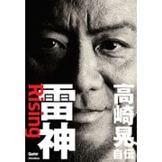 雷神 Rising 高崎晃 自伝（リットーミュージック） [電子書籍]