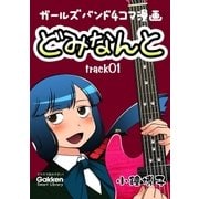 どみなんと track01（学研） [電子書籍]