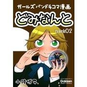 どみなんと track02（学研） [電子書籍]