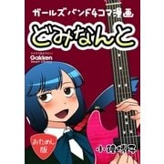 どみなんと track01 おためし版（学研） [電子書籍]