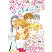 桜坂ノスタルジア（学研） [電子書籍]