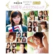 セント・フォース×スピリッツ 35周年メモリアルムック（小学館） [電子書籍]