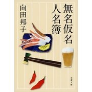無名仮名人名簿（文藝春秋） [電子書籍]