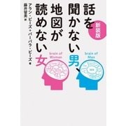 新装版 話を聞かない男、地図が読めない女（主婦の友社） [電子書籍]