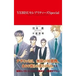 ヨドバシ Com Yebisuセレブリティーズspecial イラスト入り リブレ 電子書籍 通販 全品無料配達