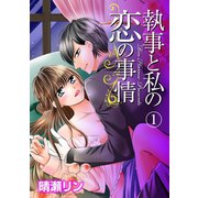 執事と私の恋の事情 1（笠倉出版社） [電子書籍]