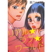 リアル★ラブ★ワールド 6（笠倉出版社） [電子書籍]