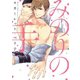 みのりの手（新書館） [電子書籍]