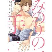 みのりの手（新書館） [電子書籍]