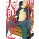 四代目・大和辰之（新書館） [電子書籍]