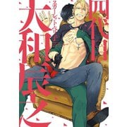 四代目・大和辰之（新書館） [電子書籍]