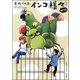 インコ様々 （5） おかわり（ぶんか社） [電子書籍]