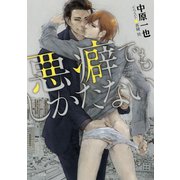 悪癖でもしかたない（徳間書店） [電子書籍]