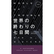 世界の終わりの七日間（早川書房） [電子書籍]